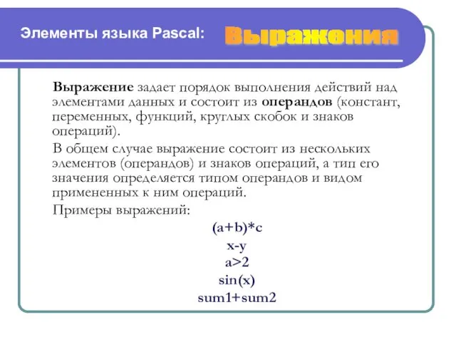 Элементы языка Pascal: Выражение задает порядок выполнения действий над элементами данных