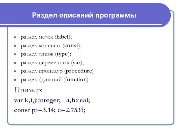 Раздел описаний программы раздел меток (label); раздел констант (const); раздел типов