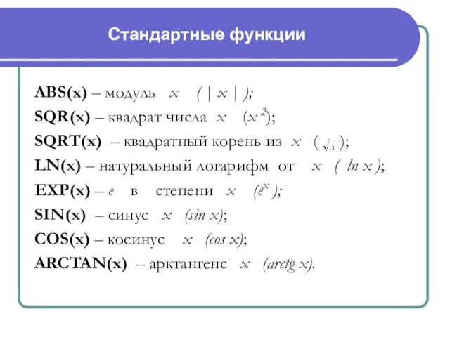 Стандартные функции ABS(x) – модуль х ( | x | );