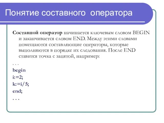 Понятие составного оператора Составной оператор начинается ключевым словом BEGIN и заканчивается