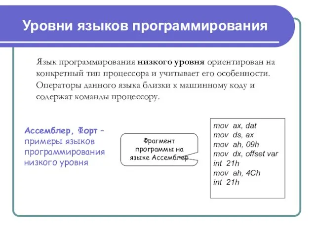 Уровни языков программирования Язык программирования низкого уровня ориентирован на конкретный тип