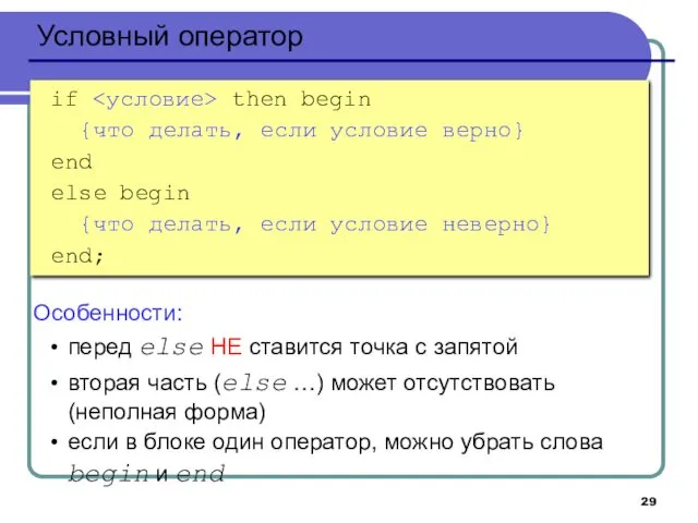 Условный оператор if then begin {что делать, если условие верно} end