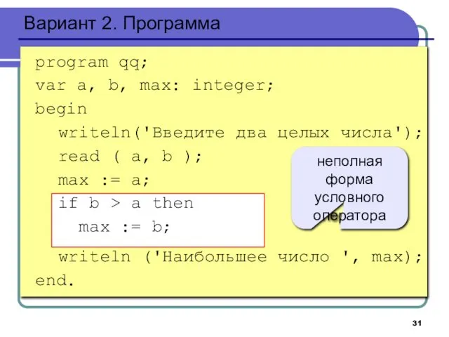 Вариант 2. Программа program qq; var a, b, max: integer; begin