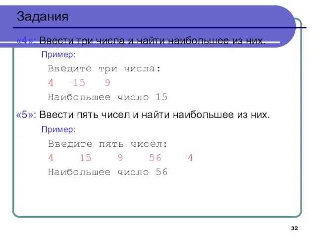 Задания «4»: Ввести три числа и найти наибольшее из них. Пример: