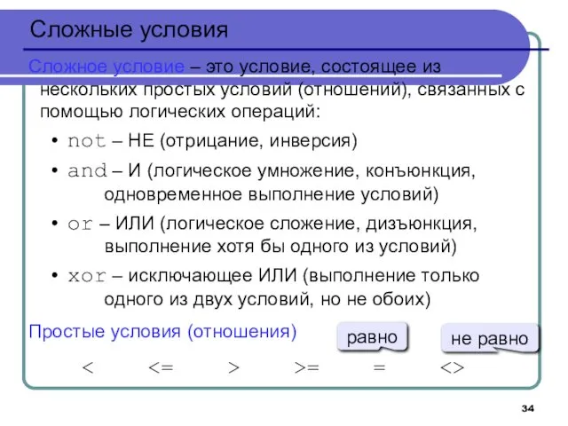 Сложные условия Сложное условие – это условие, состоящее из нескольких простых