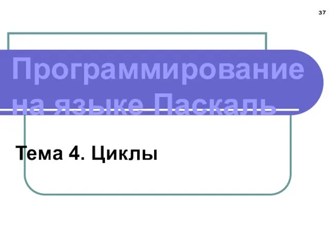 Программирование на языке Паскаль Тема 4. Циклы