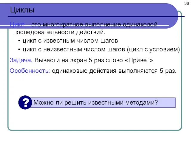 Циклы Цикл – это многократное выполнение одинаковой последовательности действий. цикл с