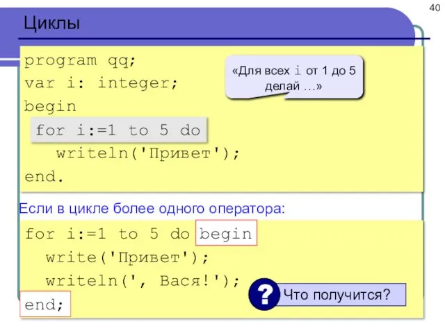 Циклы program qq; var i: integer; begin for i:=1 to 5