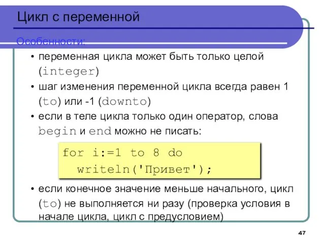 Цикл с переменной Особенности: переменная цикла может быть только целой (integer)