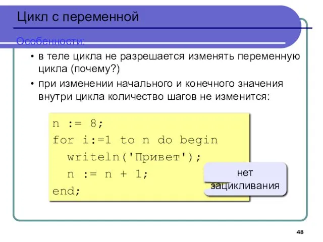 Цикл с переменной Особенности: в теле цикла не разрешается изменять переменную