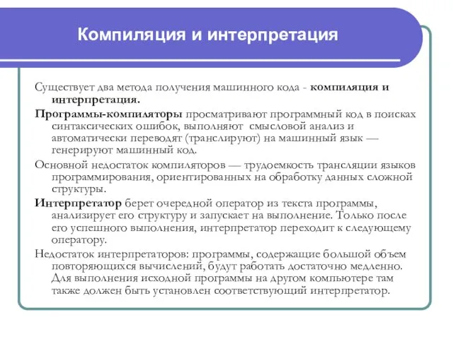 Компиляция и интерпретация Существует два метода получения машинного кода - компиляция