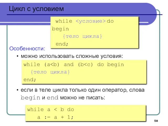 Цикл с условием while do begin {тело цикла} end; Особенности: можно