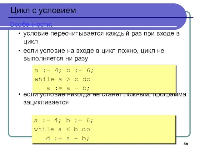 Цикл с условием Особенности: условие пересчитывается каждый раз при входе в