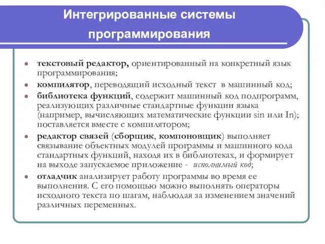 Интегрированные системы программирования текстовый редактор, ориентированный на конкретный язык программирования; компилятор,