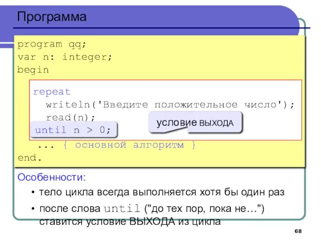 Программа program qq; var n: integer; begin repeat writeln('Введите положительное число');