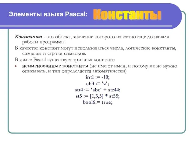 Элементы языка Pascal: Константа - это объект, значение которого известно еще