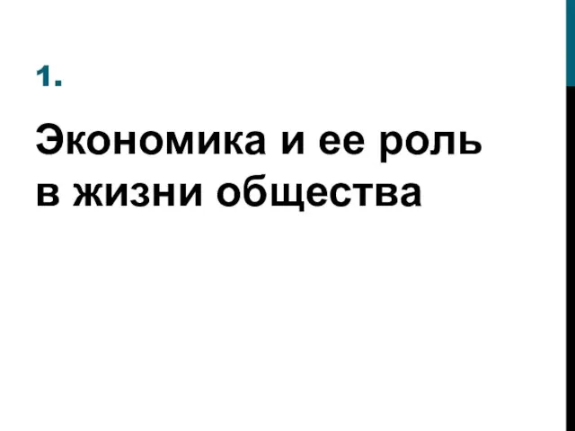 1. Экономика и ее роль в жизни общества