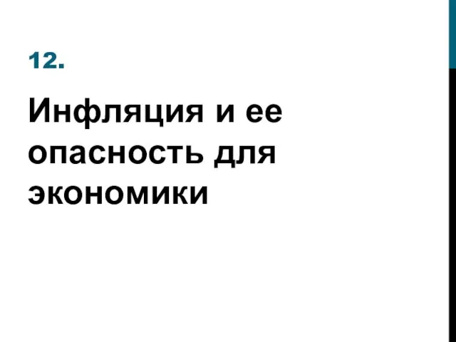 12. Инфляция и ее опасность для экономики