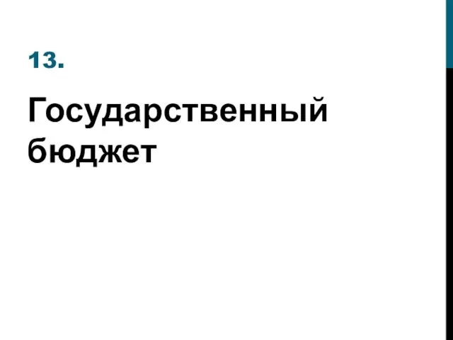 13. Государственный бюджет