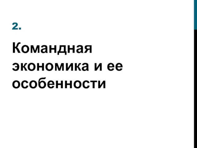 2. Командная экономика и ее особенности