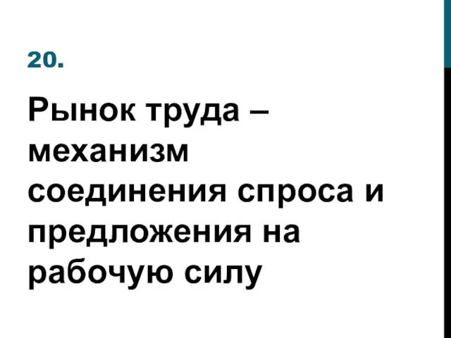 20. Рынок труда – механизм соединения спроса и предложения на рабочую силу