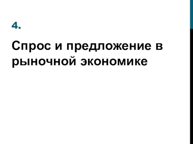 4. Спрос и предложение в рыночной экономике