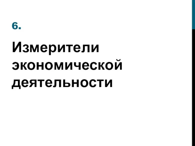 6. Измерители экономической деятельности