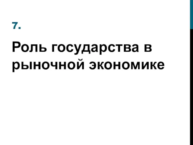 7. Роль государства в рыночной экономике