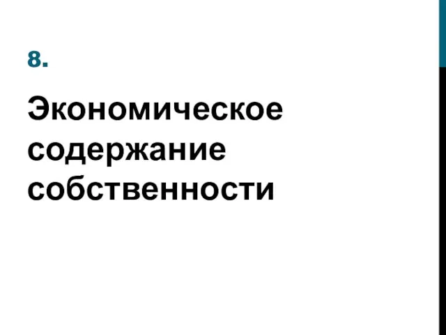 8. Экономическое содержание собственности