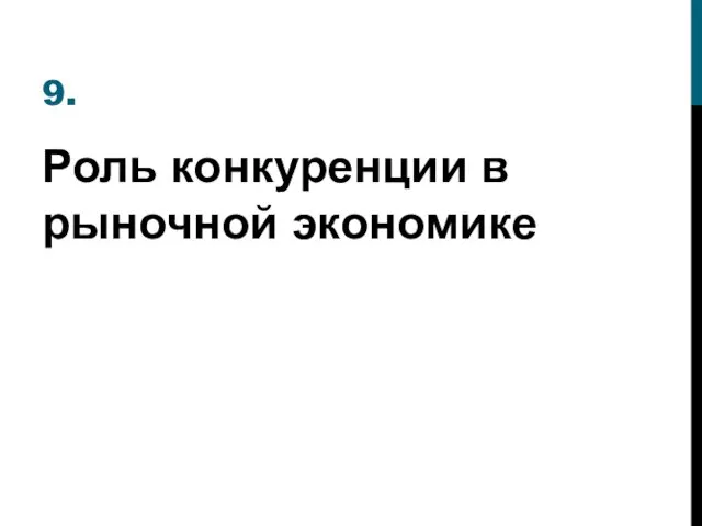 9. Роль конкуренции в рыночной экономике