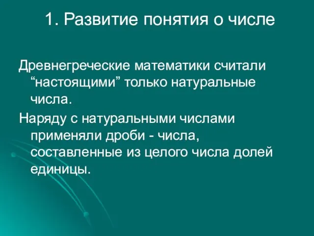 1. Развитие понятия о числе Древнегреческие математики считали “настоящими” только натуральные