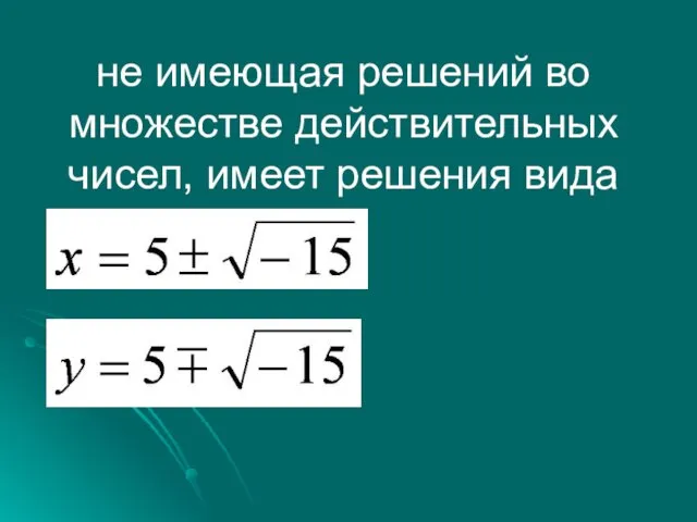 не имеющая решений во множестве действительных чисел, имеет решения вида