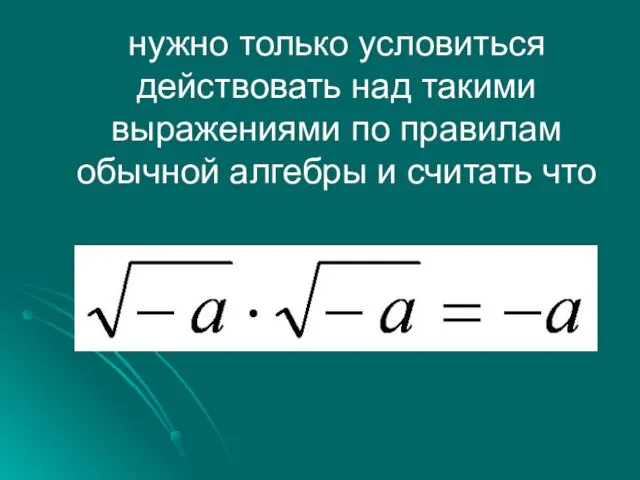 нужно только условиться действовать над такими выражениями по правилам обычной алгебры и считать что