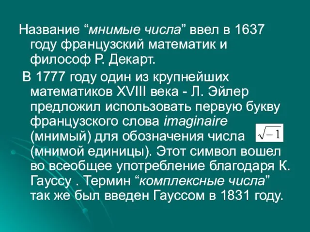 Название “мнимые числа” ввел в 1637 году французский математик и философ