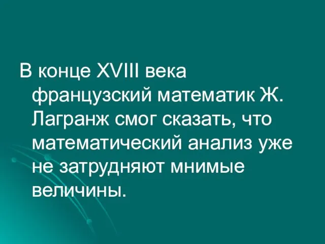 В конце XVIII века французский математик Ж. Лагранж смог сказать, что