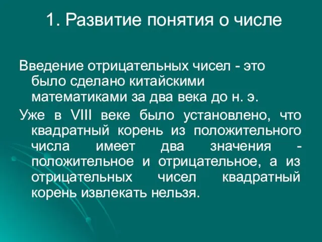 1. Развитие понятия о числе Введение отрицательных чисел - это было