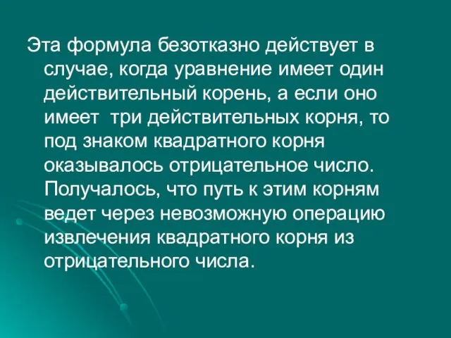 Эта формула безотказно действует в случае, когда уравнение имеет один действительный