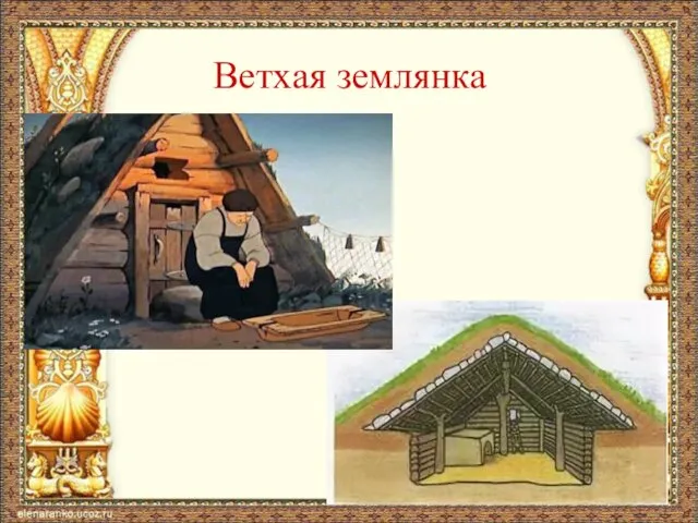 Ветхая землянка