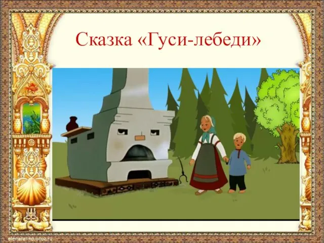 Сказка «Гуси-лебеди»