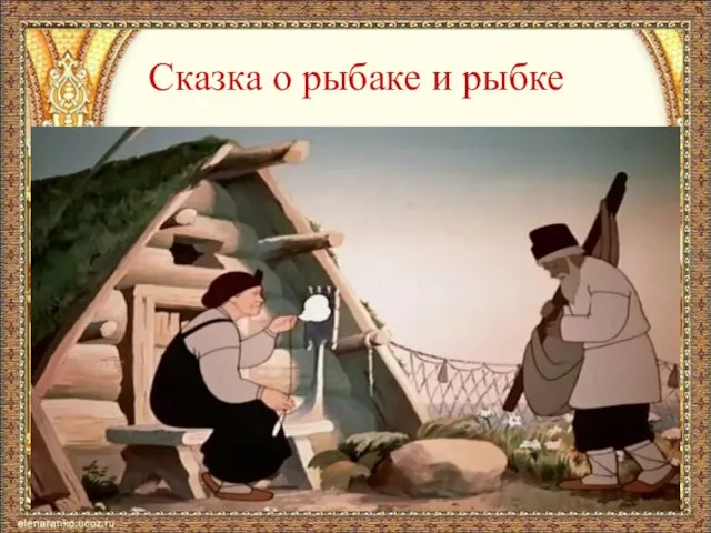 Сказка о рыбаке и рыбке