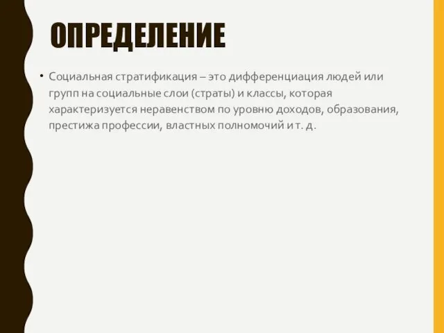 ОПРЕДЕЛЕНИЕ Социальная стратификация – это дифференциация людей или групп на социальные