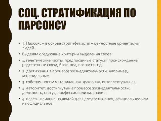 СОЦ. СТРАТИФИКАЦИЯ ПО ПАРСОНСУ Т. Парсонс – в основе стратификации –