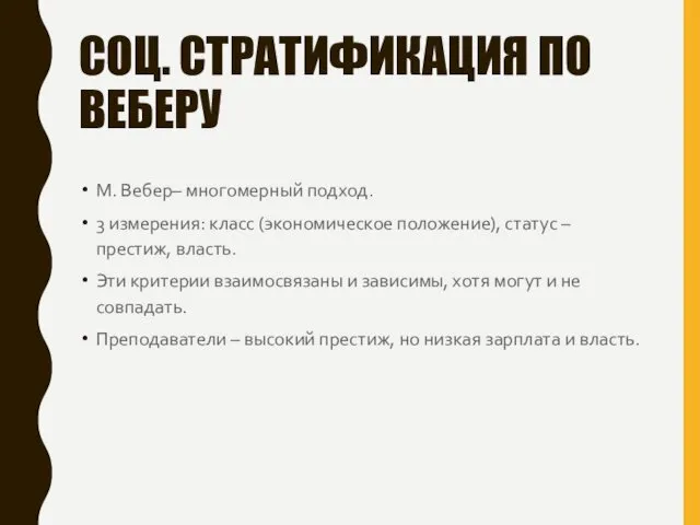 СОЦ. СТРАТИФИКАЦИЯ ПО ВЕБЕРУ М. Вебер– многомерный подход. 3 измерения: класс