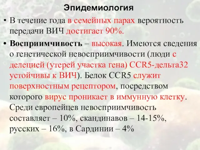 Эпидемиология В течение года в семейных парах вероятность передачи ВИЧ достигает