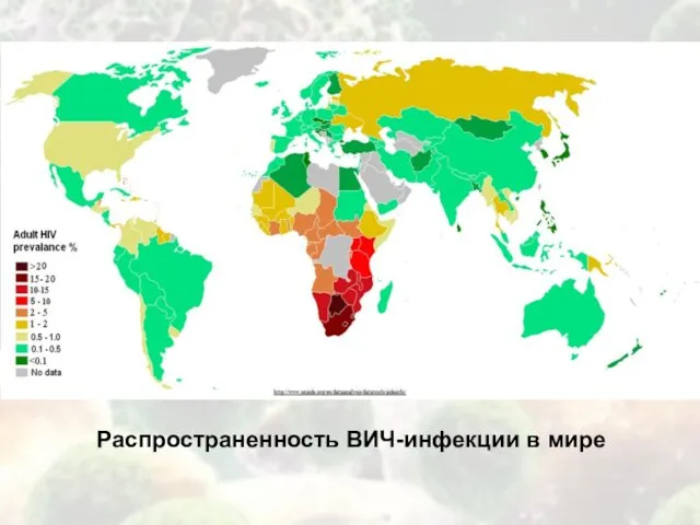 Распространенность ВИЧ-инфекции в мире