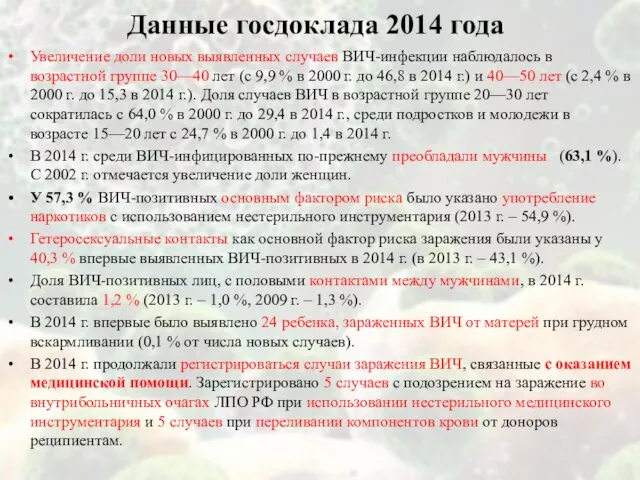 Данные госдоклада 2014 года Увеличение доли новых выявленных случаев ВИЧ-инфекции наблюдалось