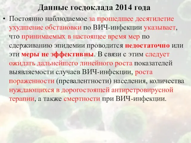 Данные госдоклада 2014 года Постоянно наблюдаемое за прошедшее десятилетие ухудшение обстановки