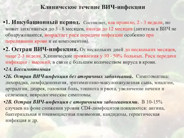 Клиническое течение ВИЧ-инфекции 1. Инкубационный период. Составляет, как правило, 2 -