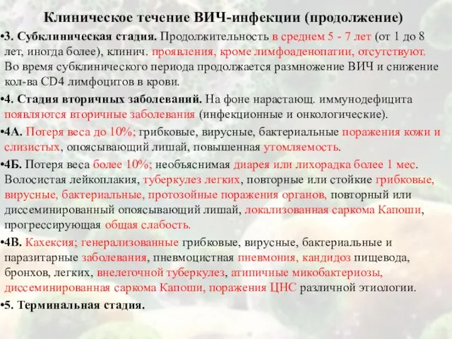 Клиническое течение ВИЧ-инфекции (продолжение) 3. Субклиническая стадия. Продолжительность в среднем 5