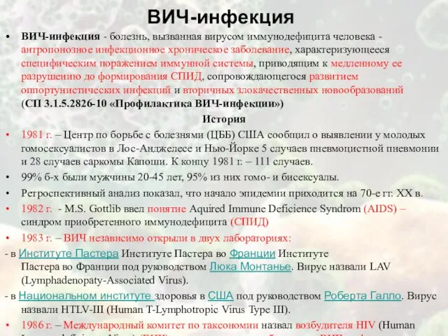 ВИЧ-инфекция ВИЧ-инфекция - болезнь, вызванная вирусом иммунодефицита человека - антропонозное инфекционное